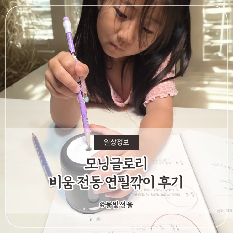  모닝글로리 비움 전동 연필깎이 후기