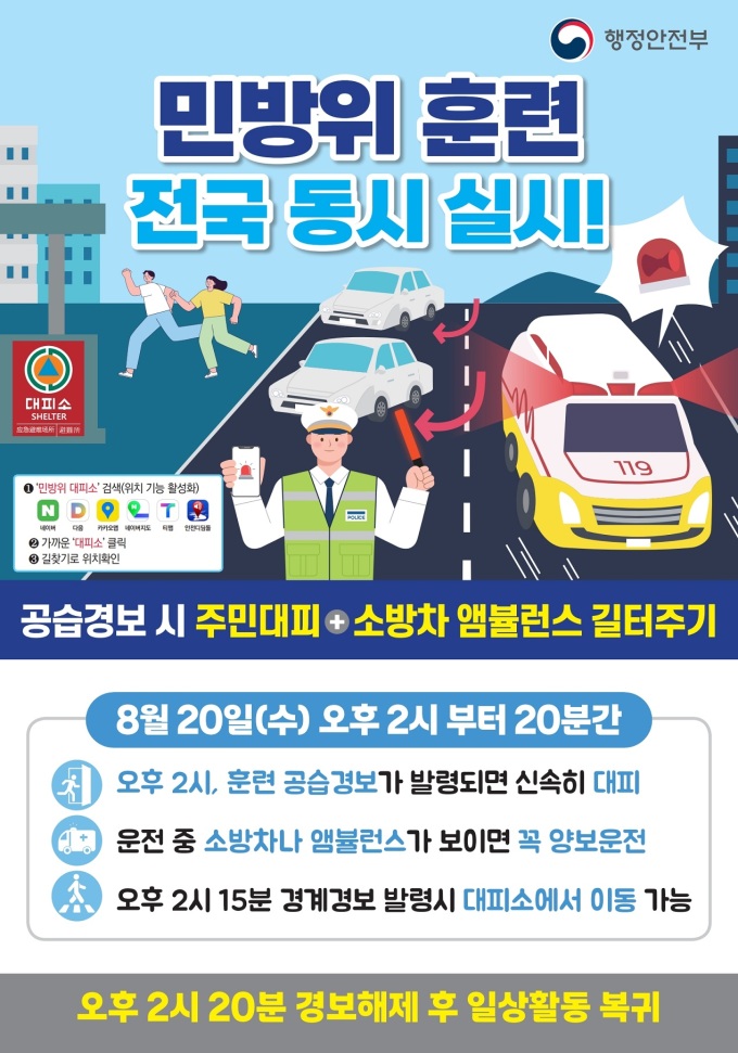  민방위 훈련, 20일 오후 2시! 사이렌 울리면 대피소로 가야 하는 이유와 행동 요령 (을지연습 연계)