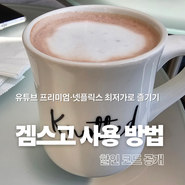유튜브 프리미엄, 넷플릭스 최저가로 즐기기! 겜스고 사용 방법과 할인 코드 공개