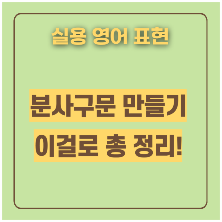  분사구문 만들기 | 예문 해석하는 방법까지 총정리