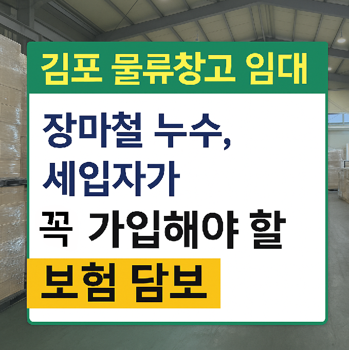 <b>김포 물류창고</b> 임대｜장마철 누수, 세입자가 꼭 가입해야 할... 