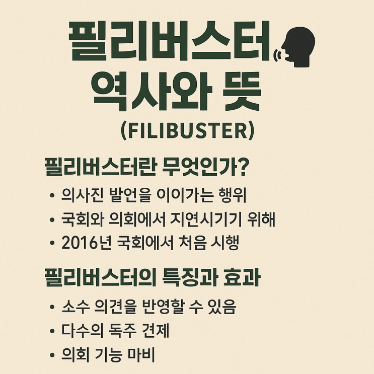 <b>필리버스터 뜻</b>과 역사, 국회에서의 의미 총정리 ️