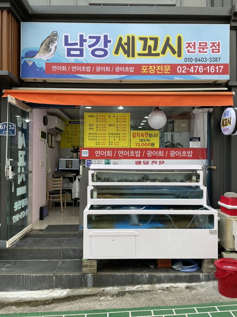 남강세꼬시전문 사진 1