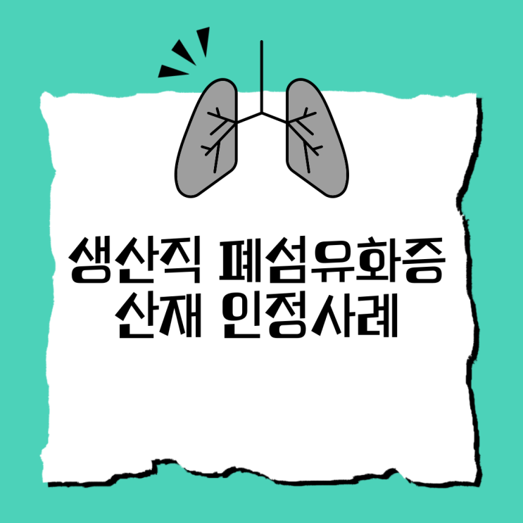  생산직 폐섬유화증 산재 인정사례