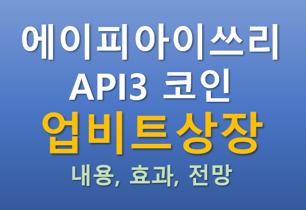 [업비트 상장] 2025.08.19 오늘 상장하는 에이피아이쓰리(API3) 코인의 매력 포인트는?