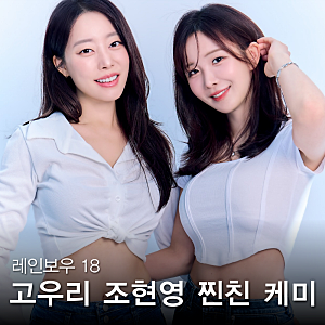 조현영 공개열애 전남친은? 고우리 배우자 남편? (프로필 나이)