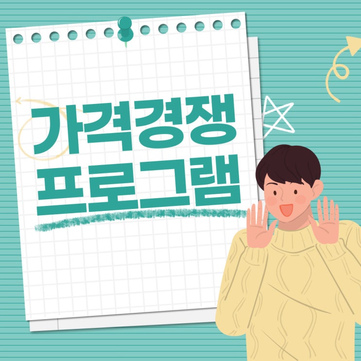  스마트스토어 최저가 프로그램으로 매출 극대화하는 방법