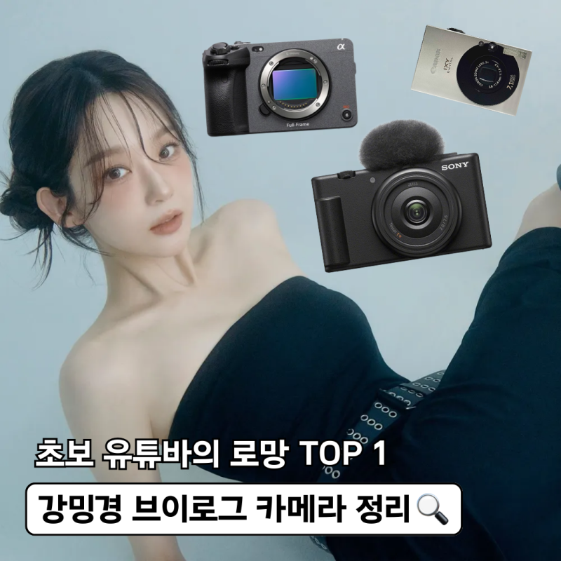 내가 사고 싶어서 찾은 강민경 유튜브 촬영 카메라