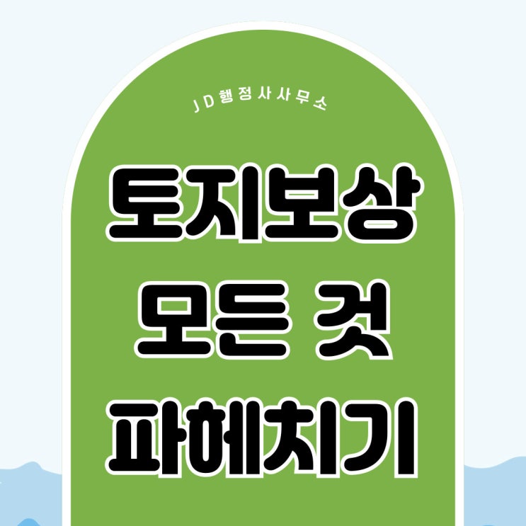  영덕토지보상, 청송, 군위, 의성, 상주, 칠곡, 상담, 이의신청절차 봉화, 구미, 김천, 안동, 예천, 영주, 영양