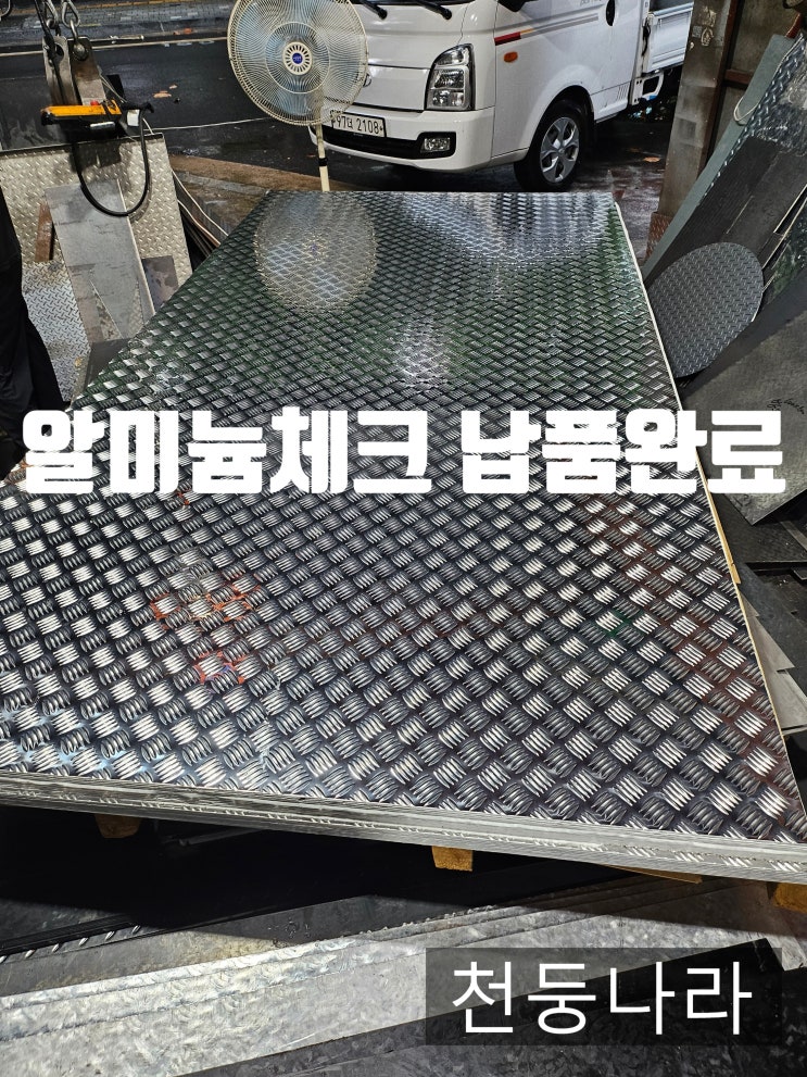  알루미늄 체크판 절단 재단 납품까지! 원하는 사이즈로 정확하게