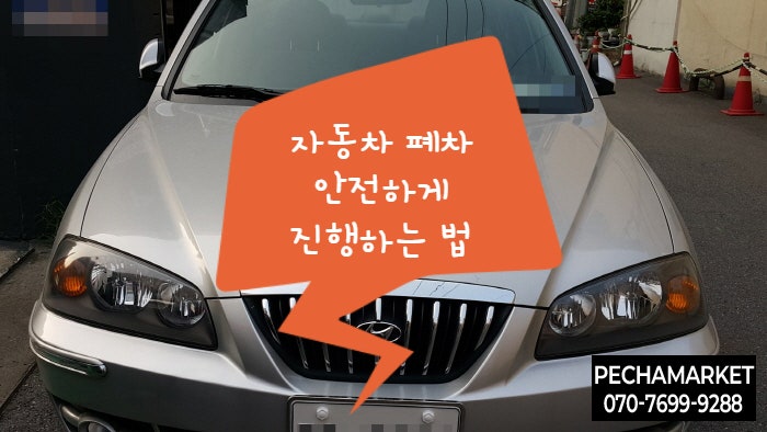  자동차 폐차 안전하게 진행하는 법