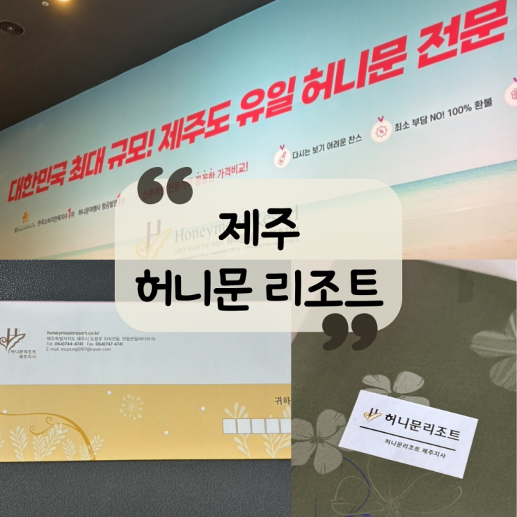  [신혼여행] 신혼여행 준비를 "허니문리조트"에 맡겨야 하는 이유ㅣ상담 내용, 계약 내용 총정리