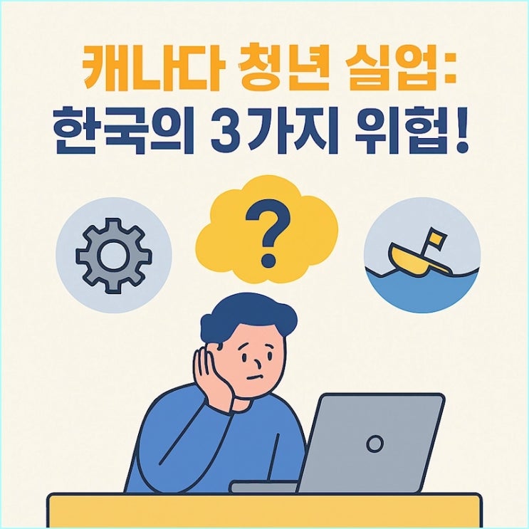  청년실업율 분석: 캐나다 사례로 본 한국의 3가지 잠재 위협