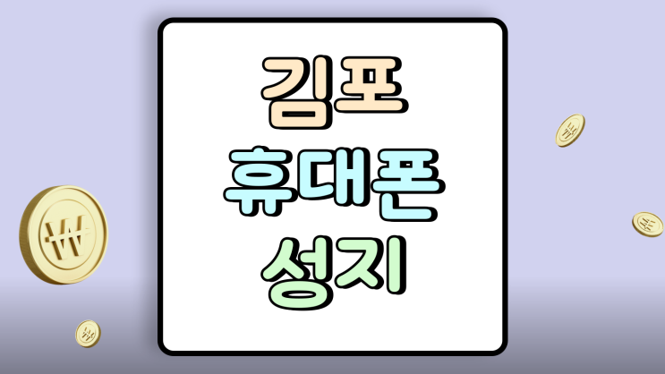  김포 휴대폰 성지 최신 핸드폰 가격 공략법
