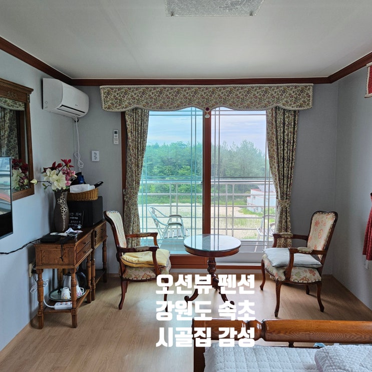  강원도 속초 | 속초펜션 외옹치 해수욕장이 보이는 오션뷰펜션 시골집 같이 편안한 해오름하우스펜션