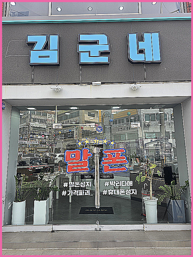  창원 북면 휴대폰 성지 저렴하게 구매하는 방법