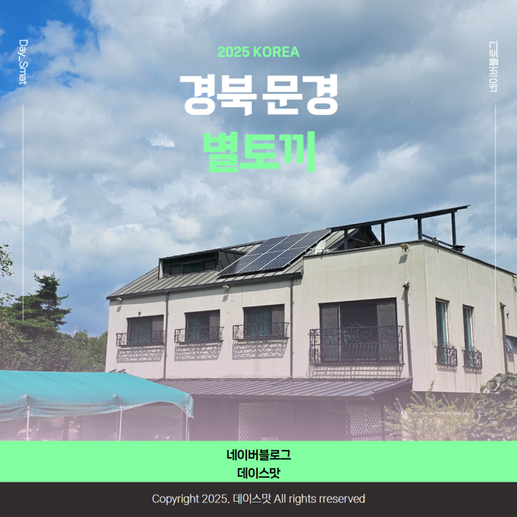  경북 문경펜션 문경새재펜션 가족단체펜션 별토끼