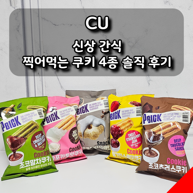  CU 신상 PBICK 간식 리뷰 찍어먹는 쿠키 4종