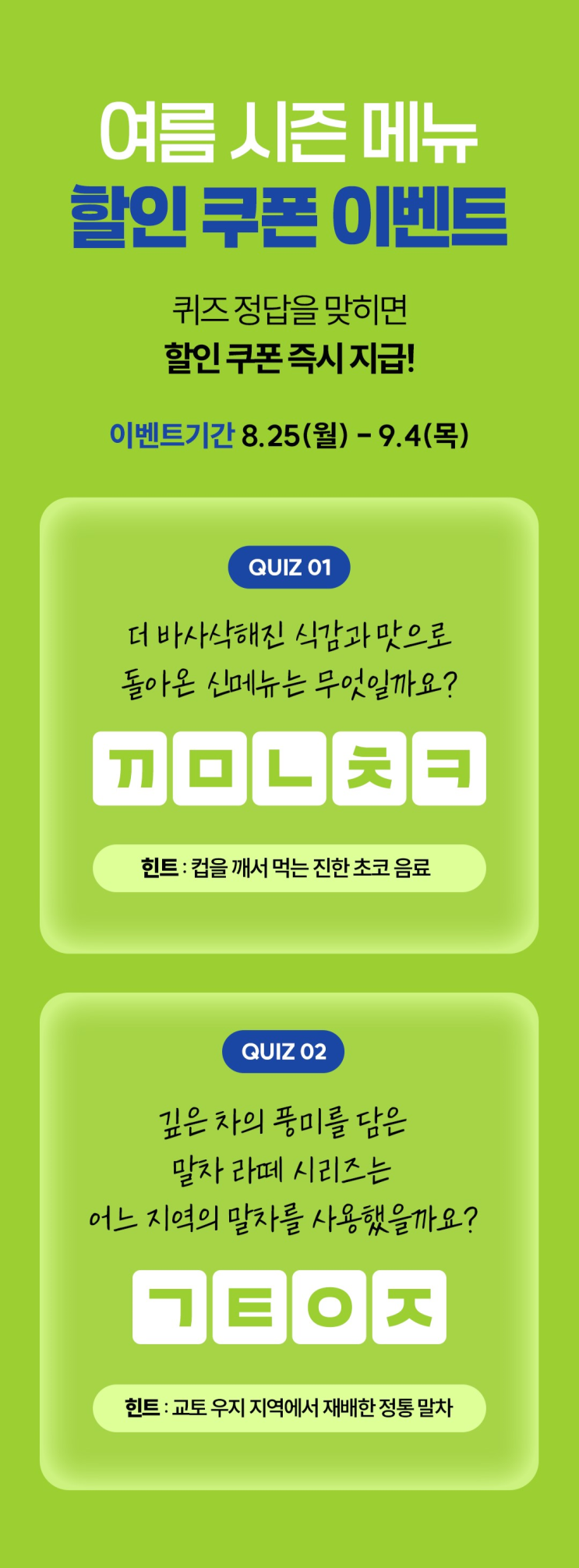  하이오커피｜APP 여름 시즌메뉴 할인 쿠폰 이벤트(퀴즈 정답 시 100% 지급!)