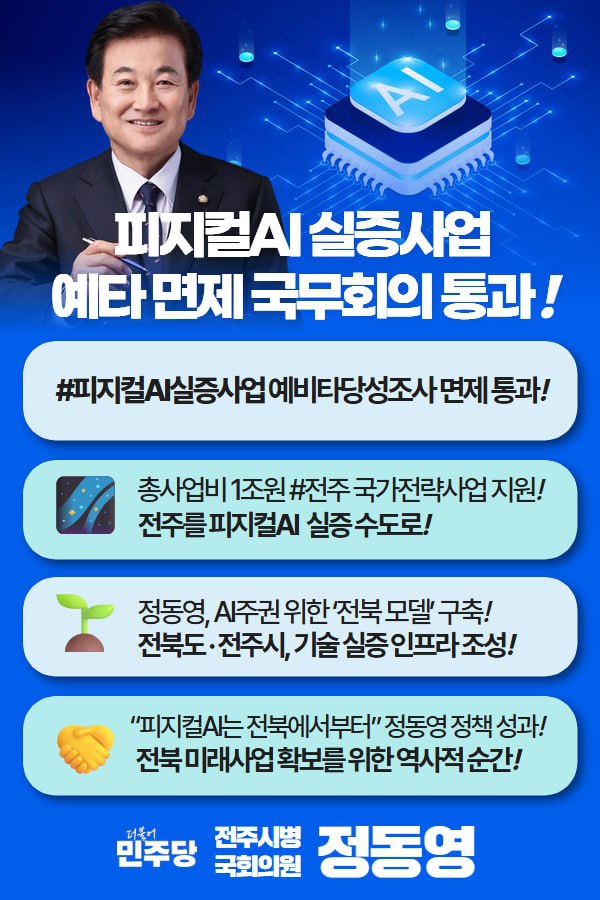 [정동영의 글] <b>피지컬 AI</b> 실증사업 <b>예타 면제</b> 국무회의 통과!