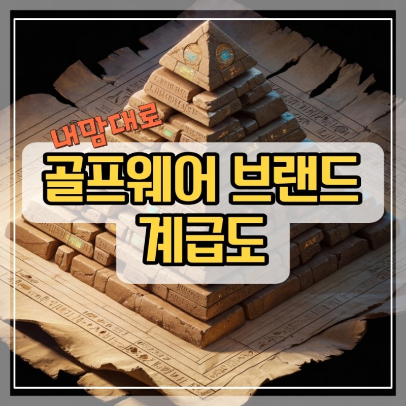 골프웨어 브랜드 계급도 TOP 20