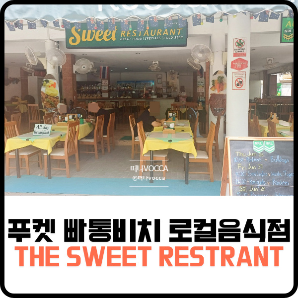  푸켓 빠통비치 로컬 음식점 똠양꿍 맛집 The Sweet Restrant 후기