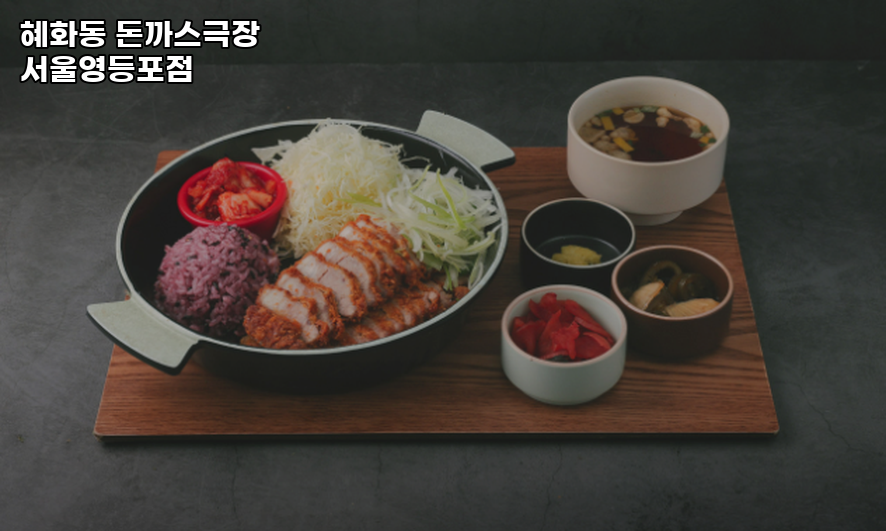 혜화동돈까스극장 서울영등포점 사진 1