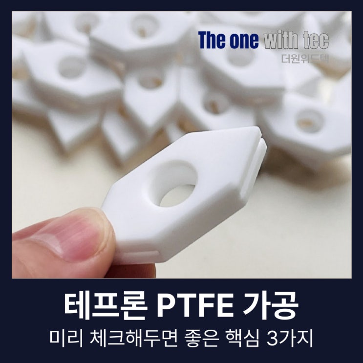  창원 부산 울산 테프론 가공 업체, 미리 체크해두면 좋은 핵심 3가지(+대량,양산)
