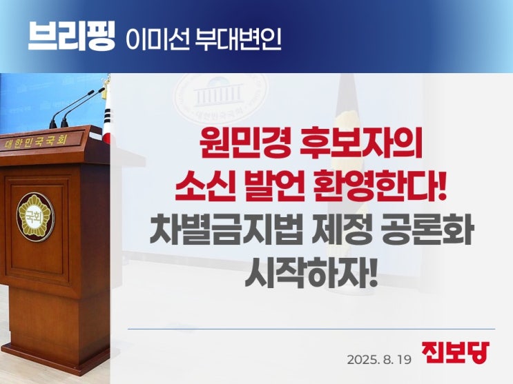 브리핑] <b>원민경</b> 후보자의 소신 발언을 환영한다! <b>차별</b>금지법... 