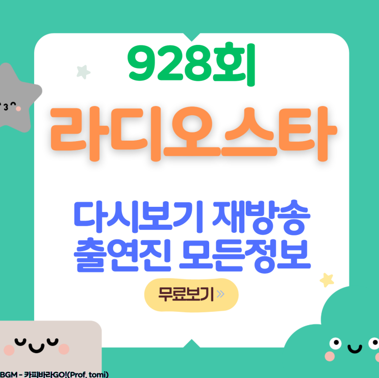 라디오스타 928회 보러가기 재방송 무료 다시보기 방송시간... 