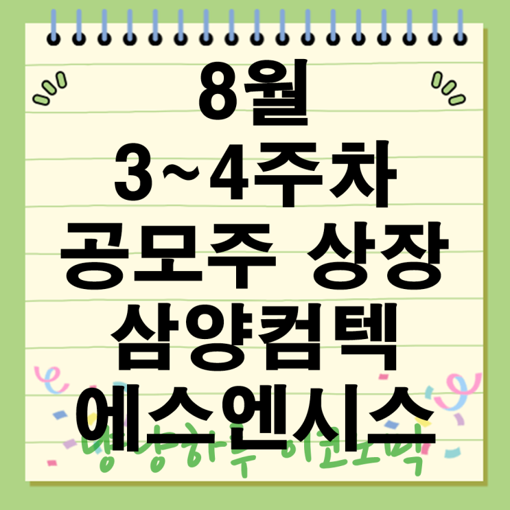  8월 3~4주차 공모주 상장 삼양컴텍 에스엔시스 과연 따상할까?