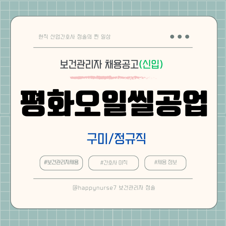  [정규직,신입] 평화오일씰공업 보건관리자 채용(기업리뷰, 구미 근무, 산업간호사)