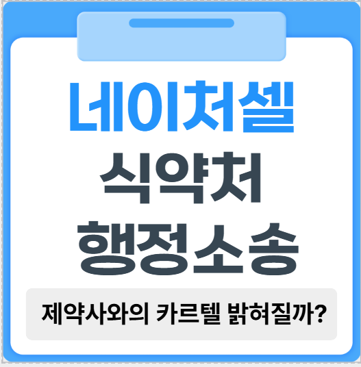  네이처셀 주가 전망, 조인트스템 행정소송 이후 반등 가능성은?