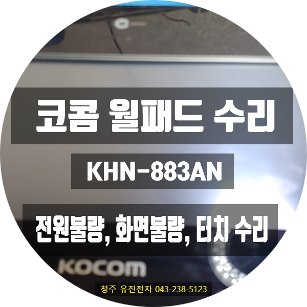   우측 LED만 켜지고 월패드는 먹통?코콤 KHN-883AN 월패드 수리 사례 – 대구혁신도시 서한이다음 2차 아파트