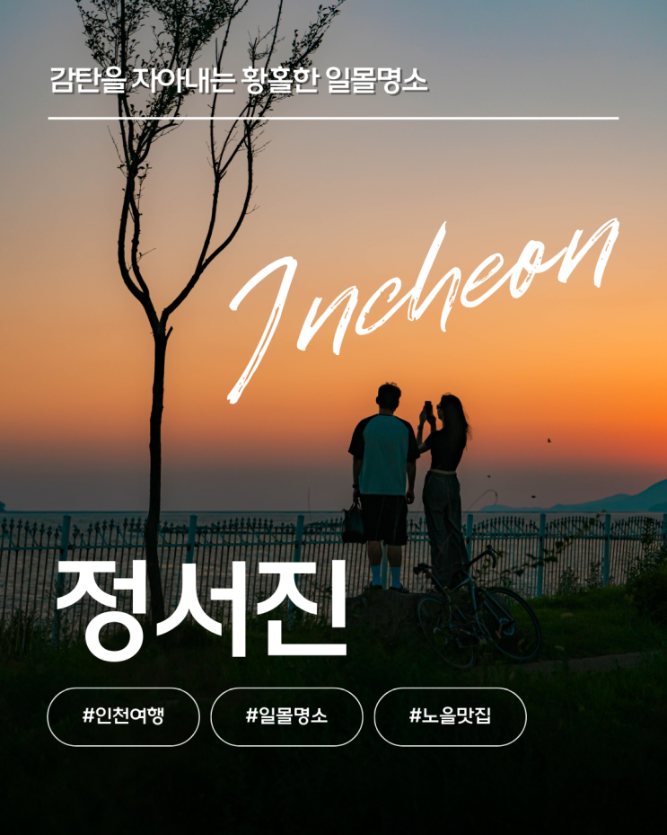  서해 일몰명소 정서진, 인천 영종도에 스며든 황홀한 노을