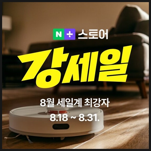  네이버플러스 스토어 강세일 시작! 높은 할인 혜택 꿀팁 안내