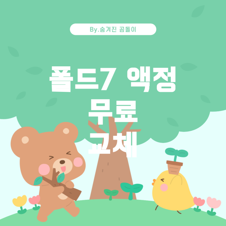  폴드7 내부액정 필름 1년 내 무료 교체 가능할까?