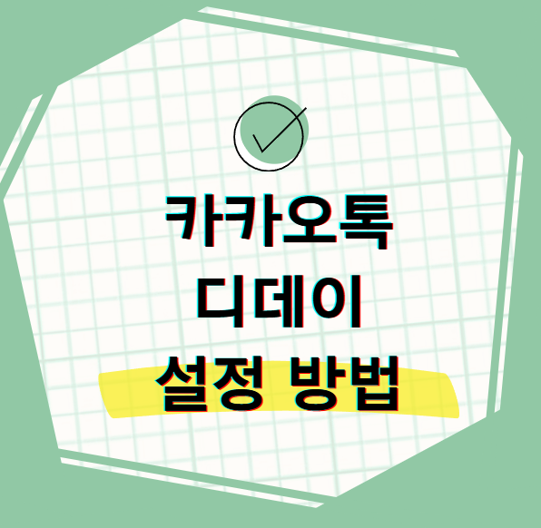 카카오톡 디데이 설정 방법과 프로필 공백 넣는 깔끔한 활용 팁