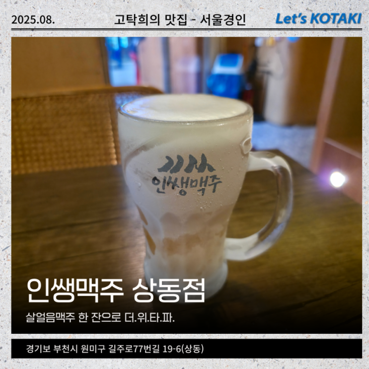  상동술집 인쌩맥주 상동점 살얼음맥주와 안주파티