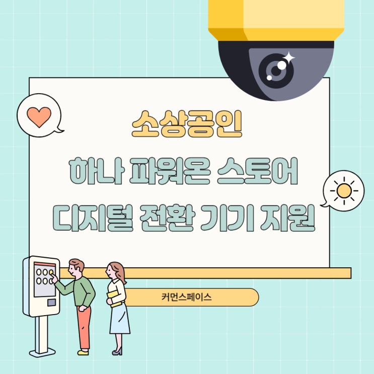  소상공인 디지털 혁신의 기회! 하나 파워온 스토어 디지털 기기 지원 완벽 가이드!