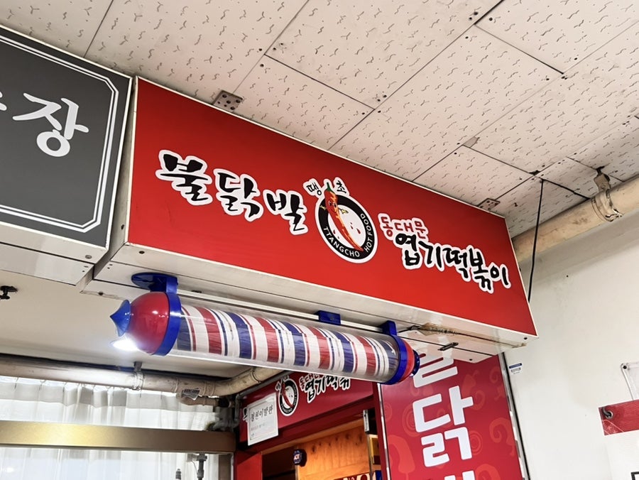 동대문엽기떡볶이 양주덕정점 사진 2
