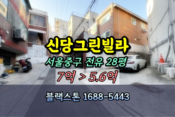  약수역빌라 경매 신당그린빌라 30평대