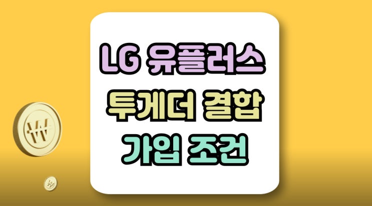  LG유플러스 투게더 결합 할인 요금제 묶는 방법