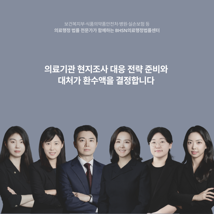  의료기관 현지조사 대응 전략 준비와 대처가 환수액을 결정합니다