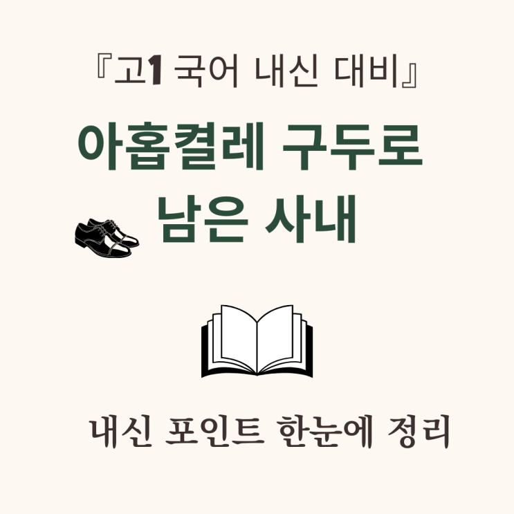  [고1 국어 내신 대비｜아홉 켤레 구두로 남은 사내 현대소설 정리]