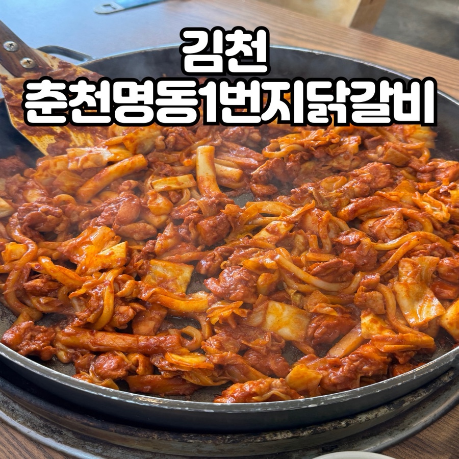 춘천명동1번지닭갈비 사진 1