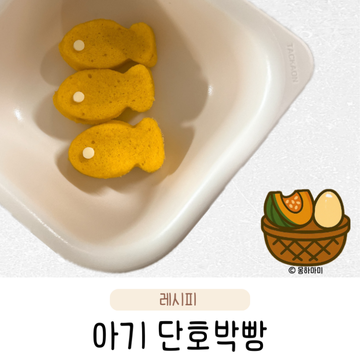  돌아기 간식 만들기 초간단 전자레인지 단호박빵