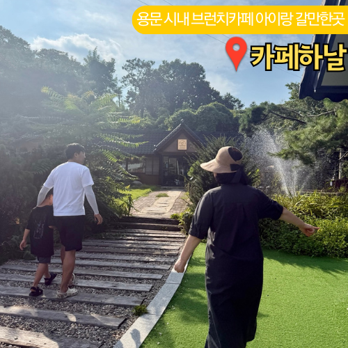  양평 브런치카페 용문산 관광단지 부근 맛집 카페하날 아이와 추천