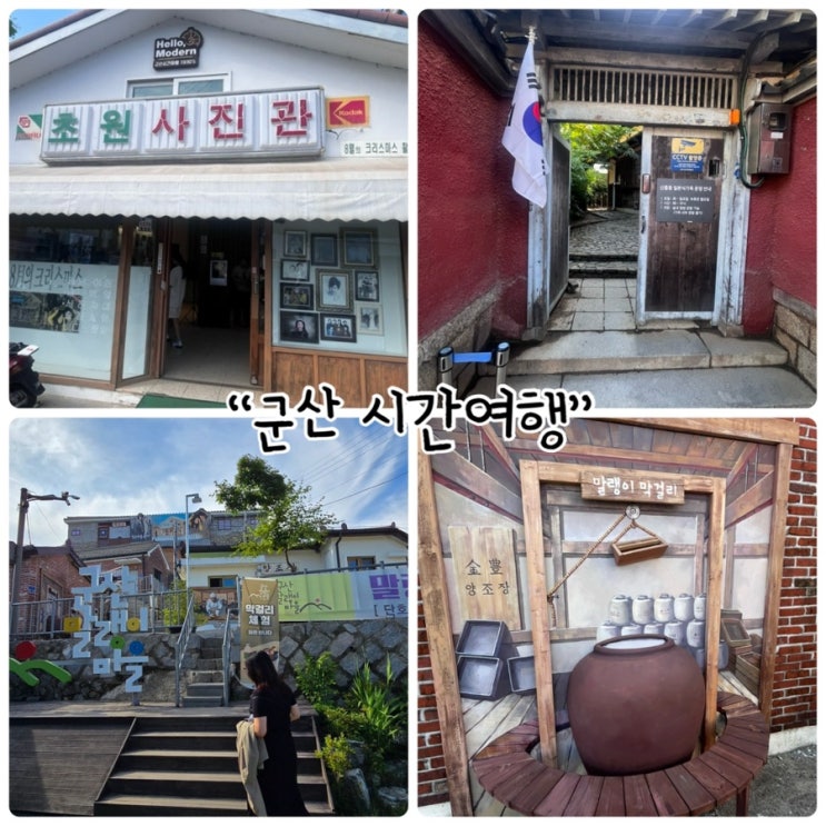  군산 시간여행 (초원사진관, 머리어깨무릎발, 마이리틀홈, 일본식가옥, 말랭이마을)
