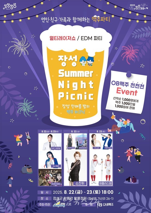  1000원 맥주 X 소찬휘… 한여름 밤 강변에서 만끽하는 시원한 피크닉 장성 ‘썸머 나잇 피크닉’ 대박 조짐
